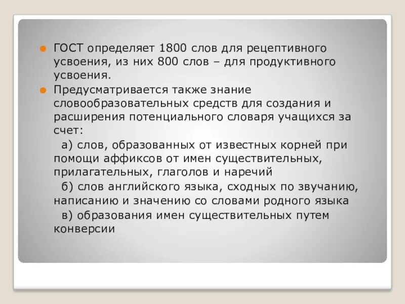 1800 словами. Продуктивная и рецептивная лексика. Рецептивно-продуктивное упражнение. 1800 Слов. Текст на 800 слов.