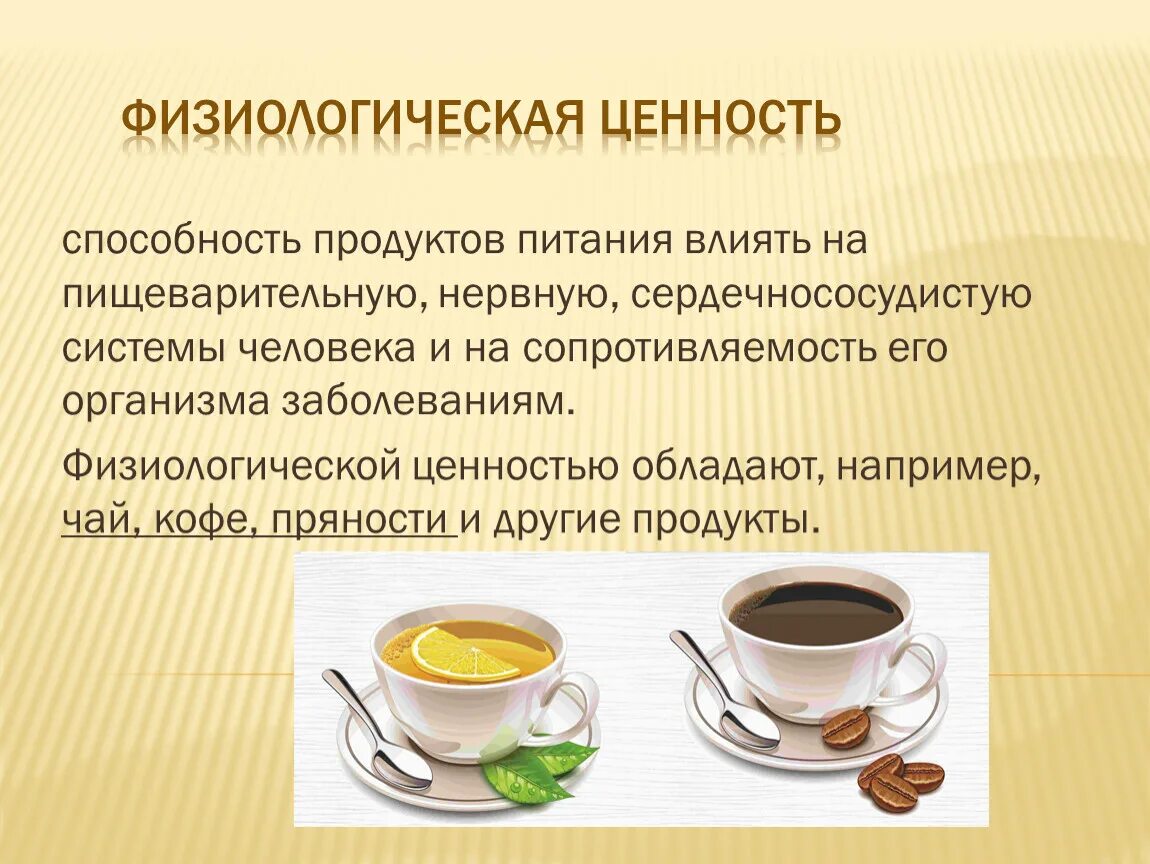 Физиологическая ценность продуктов. Физиологическая ценность это. физиологическая ценность питания. биологическая и физиологическая ценность пищи. ценность пищи.