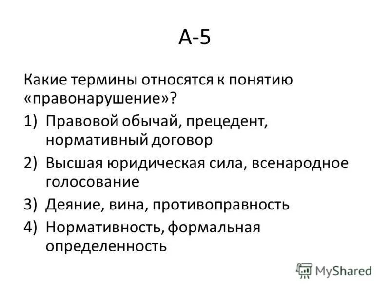 Какие термины относятся к правонарушению правовой обычай. Какие термины относятся к понятию правонарушение. Какие термины. К какому термину относится. Что относится к терминам.