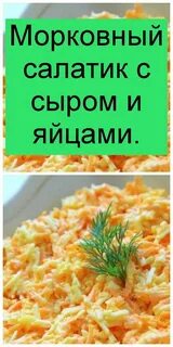 Вкусный салат из моркови и сыра