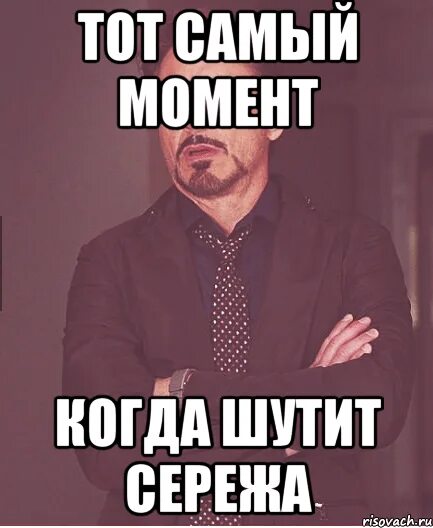 Ставь сережа. Мемы про серегу. шутки про сережу. сережа мем. мемы про сергея.