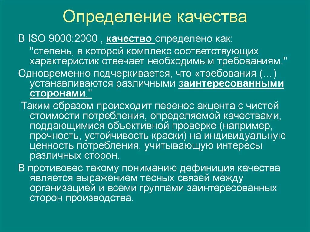 10 определений качества. Качество это определение. Определение качества ISO. Определение качества по ИСО 9000. ISO 9000:2000.