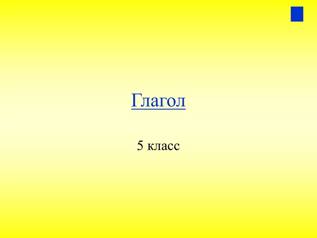 Разработка урока по теме глагол. Глагол 5 класс. Тема глагол 5 класс. Глагол 5 класс презентация. Презентация на тему глагол.