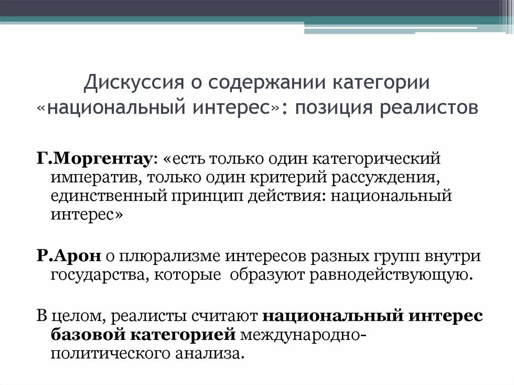 Содержание дискуссии. Теория Арона. Позиция реалистов. Содержания дискуссии