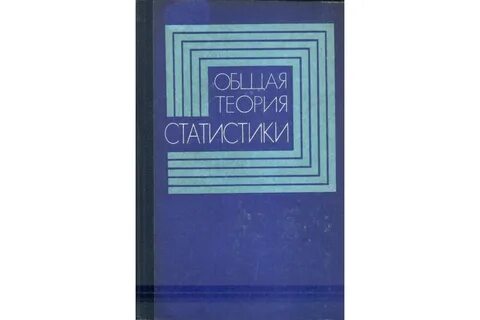 Общая теория статистики