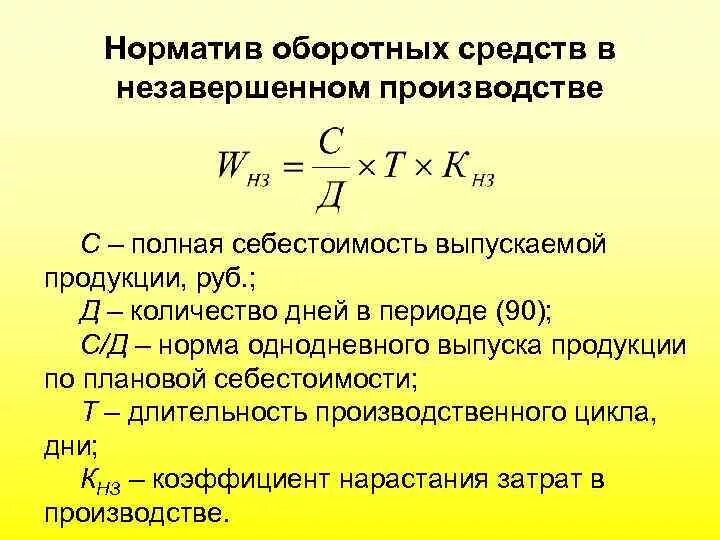 Коэффициент нарастания. Норматив оборотных средств в незавершенном производстве формула. Как посчитать норматив оборотных средств. Формулу расчета норма оборотных средств. Норматив запасов незавершенного производства формула.