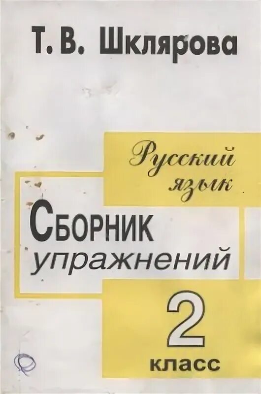 Сборник упражнений 2 класс русский язык. Русский язык 1-2 класс сборник упражнений. Русский язык 2 класс сборник упражнений ответы. Шкляровой русский язык 3 класс. Шклярова сборник упражнений русский язык.