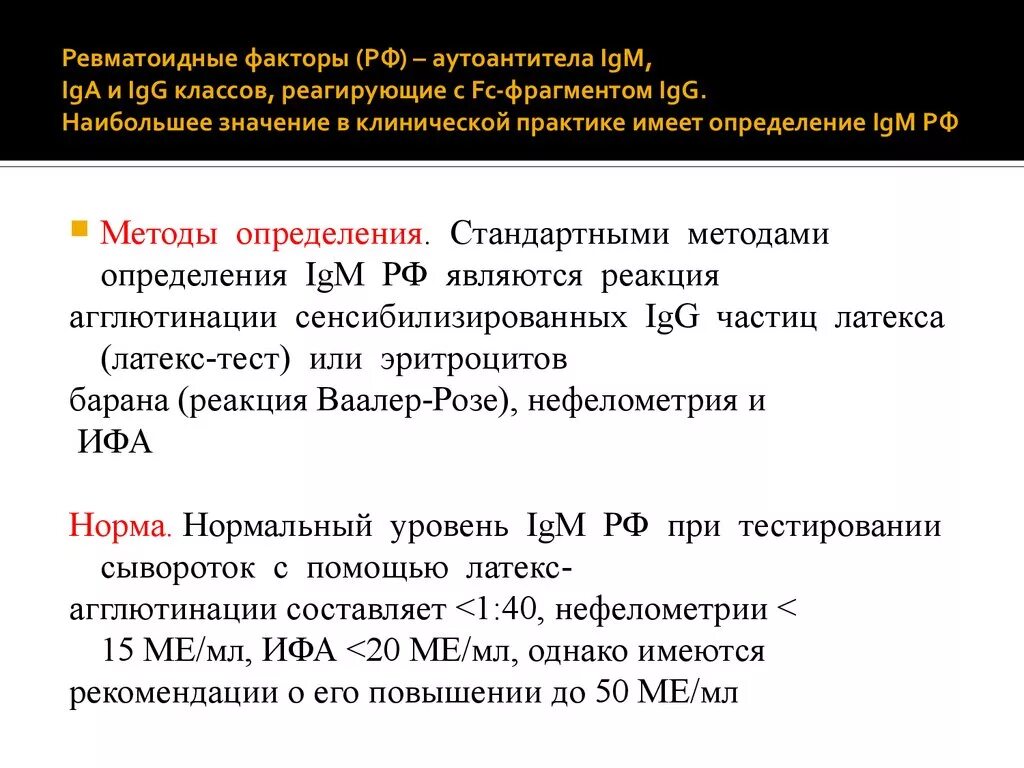 Ревматоидный фактор 18.3 ме/мл. Норма анализа крови РФ ревматоидный фактор. Ревматоидный фактор 3.3 ме\мл. Норма ревматоидного фактора 1:.