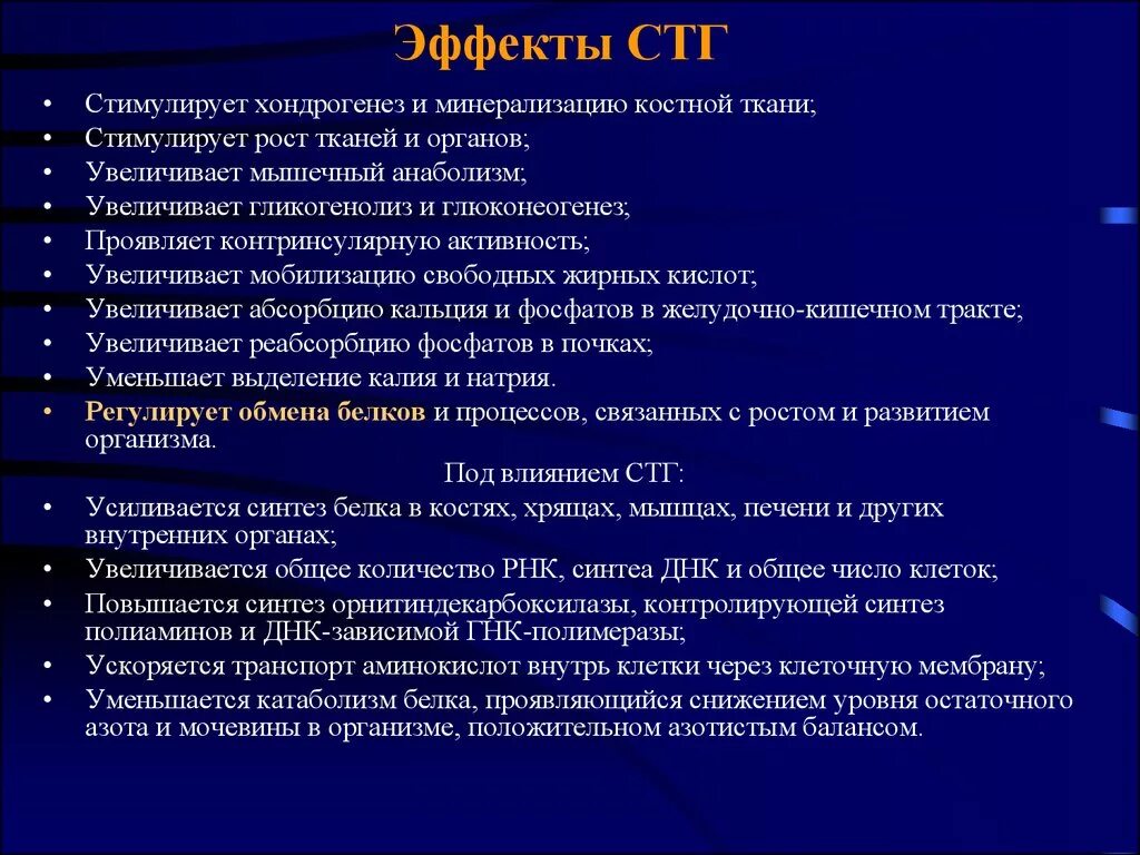 Эффекты соматотропного гормона. Физиологические эффекты СТГ. СТГ гормон эффекты. Соматотропный гормон физиологический эффект. Филобиома актив какими действиями