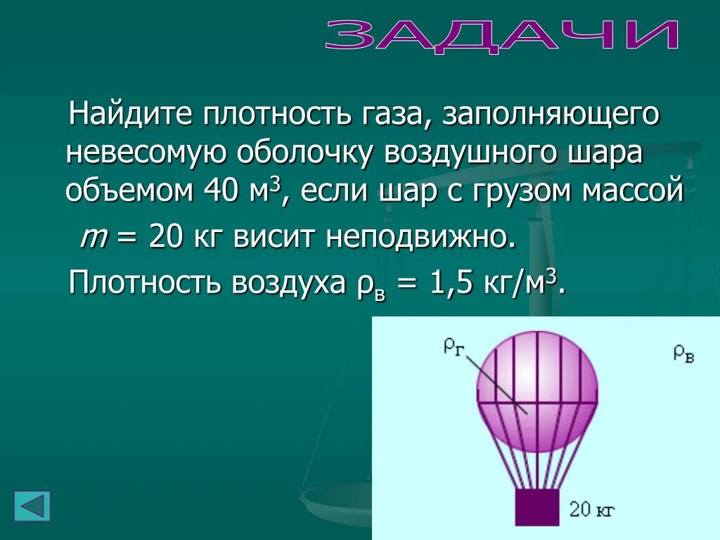 Сила архимеда в воздушном шаре. Объем воздушного шара. Сферическую оболочку воздушного шара. Плотность воздушного шарика. Плотность воздушного шара.