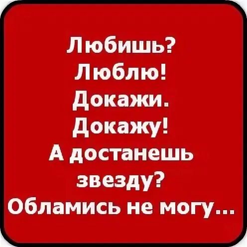 Песня любишь люблю достанешь звезду. Любишь люблю докажи докажу а достанешь звезду да.