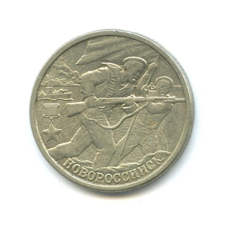 2 рубля ленинград 2000 года. 2 рубля 2000 мурманск. юбилейные 2 рубля 2000 года. 2000 2 рубля город-герой ленинград. юбилейные 2 рубля 2000 года.