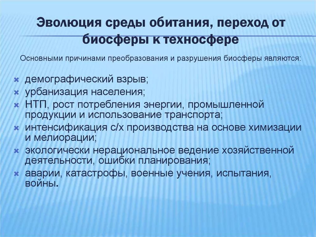 Почему переход к современному. Эволюция среды обитания. Эволюция среды обитания переход к техносфере. Переход от биосферы к техносфере. Эволюция среды обитания. Переход от биосферы к техносфере.