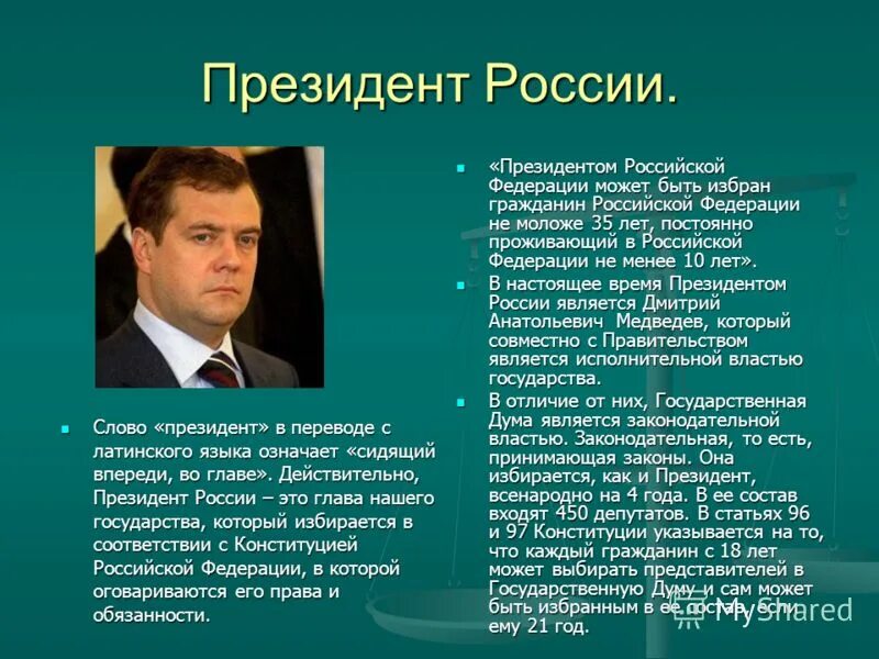 Со слов президента. Цель президента России. Президентом РФ может быть избран гражданин РФ не моложе 35 лет.