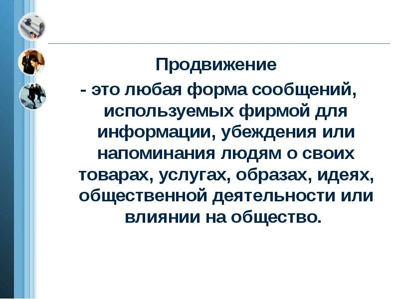 Продвижение. Любая форма сообщений для информации, убеждения, напоми. Продвиженцы. Задание модуот продвижение туристского продукта.