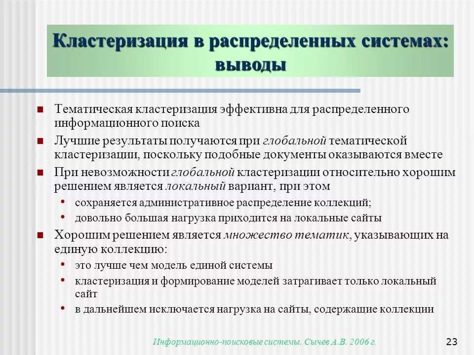 Задача распределенных систем. Классификация информационно-поисковых систем. локальные поисковые системы. классификация и кластеризация. кластеризация документов.