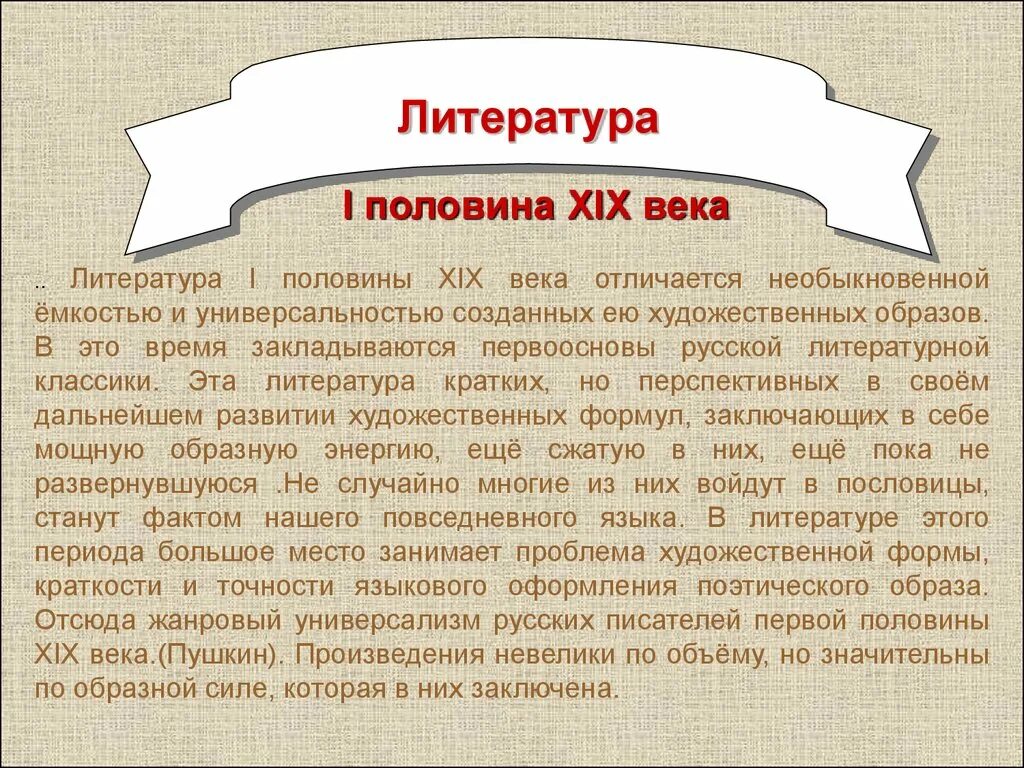 Литература первой половины 19 века урок. Литература 1 половины 19 века. Литература первой половины XIX века. Литература первой половиныь19 века. Русская литература первой половины XIX века.