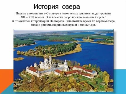 Селигер имеет ледниковое происхождение