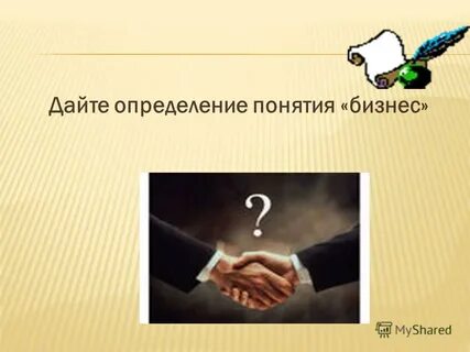 Как вы думаете что означает это понятие