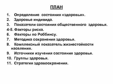 Состояние здоровья отдельного человека