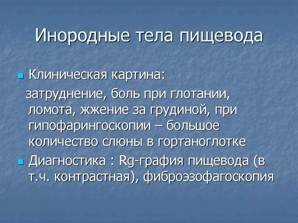 Тело пищевода. Инородное тело в пищеводе симптомы. Инородное тело пищевода проявляется симптомами. Признак инородного тела пищевода. Клинические симптомы инородного тела пищевода.