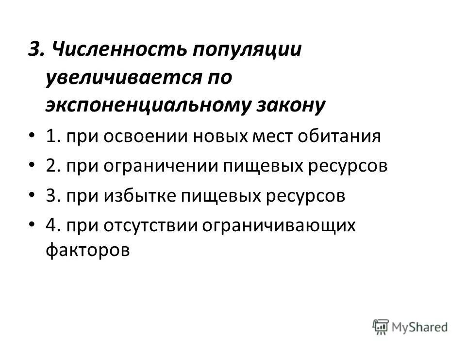 Численность популяции увеличивается. Численность популяции увеличивается по экспоненциальному закону. Модель неограниченного роста. Рост численности населения планеты. Численность популяции увеличивается.