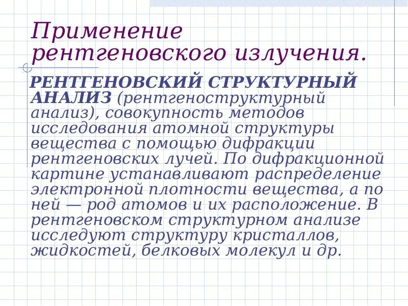 Применение излучение свойства. Ультрафиолетовое и инфракрасное излучения. Рентгеновские лучи. Применение рентгеновских лучей. Инфракрасное и ультрафиолетовое излучение источники. Инфракрасное излучение применение.