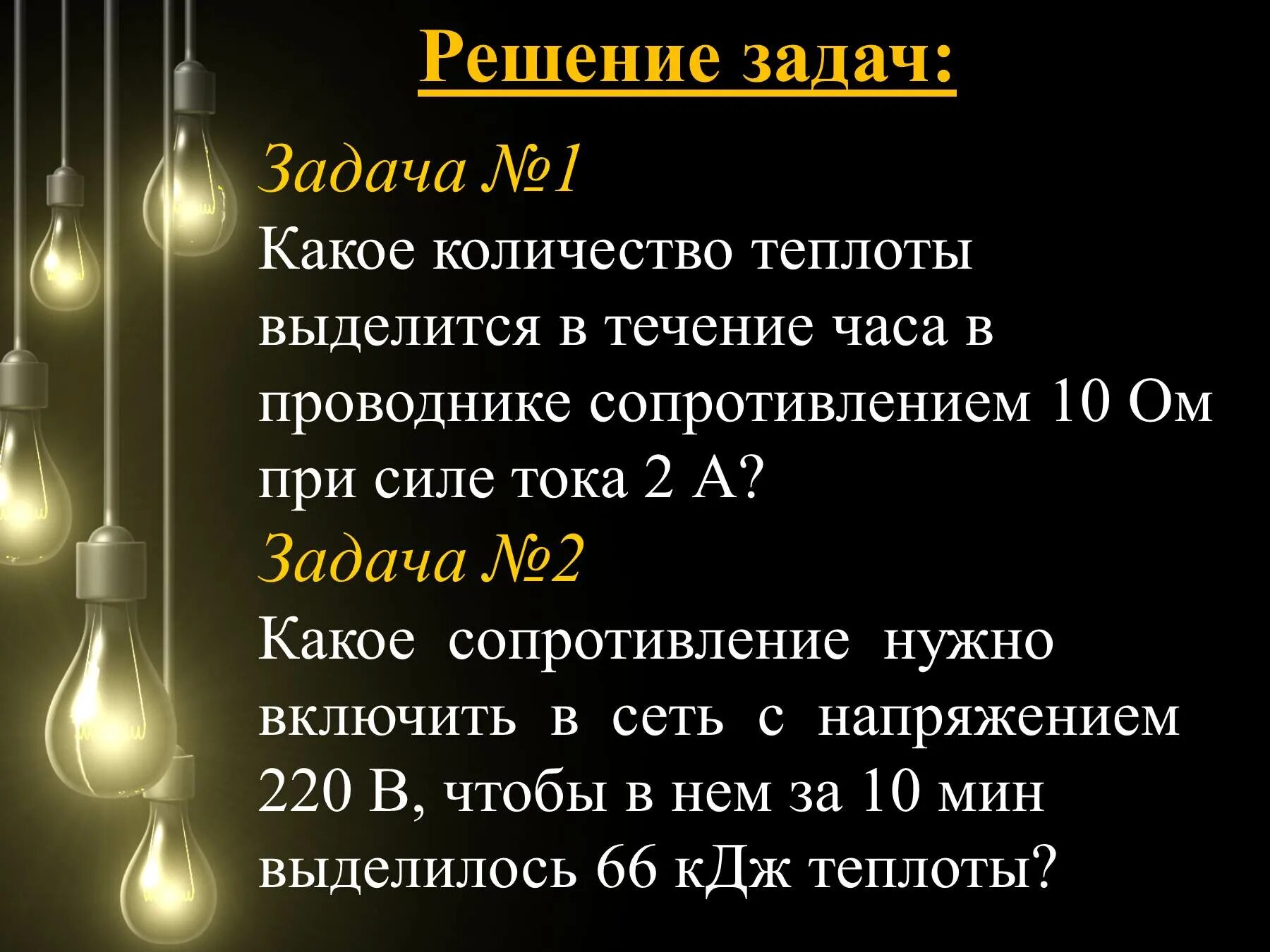 Закон джоуля ленца презентация 10 класс. Задача закона Джоуля. Закон Джоуля Ленца задачи. Задачи на зн Джоуля Ленца. Задачи на джоули.