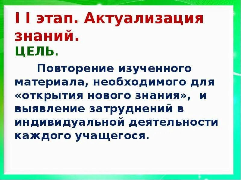 Открытие нового знания задача этапа. Задача этапа открытия нового знания. Цель этапа открытие нового знания. Открытие новых знаний задача этапа. Цель этапа открытия новых знаний на уроке.