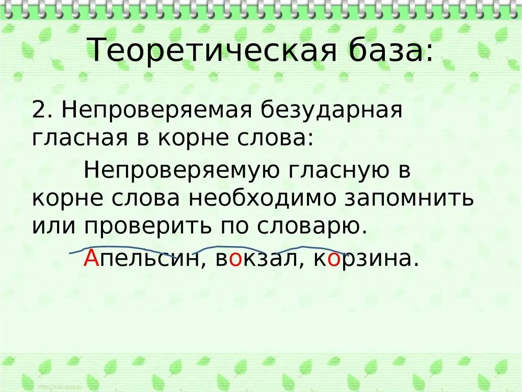 Безударная непроверяемая гласная корня правило. Непроверяемые безударные гласные правило. Непроверяемые гласные и согласные в корне слова примеры. Примеры слов на правило непроверяемые безударные гласные. Непроверяемые гласные и согласные в корне слова.