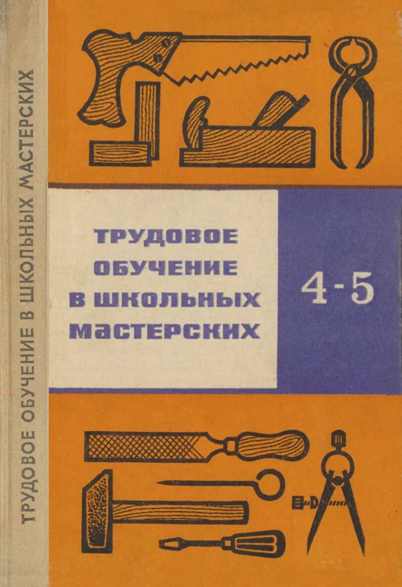 Трудовое обучение 5 класс. Учебник трудовое обучение. советские учебники по труду. трудовое обучение в школьных мастерских. трудовое обучение советские учебники.