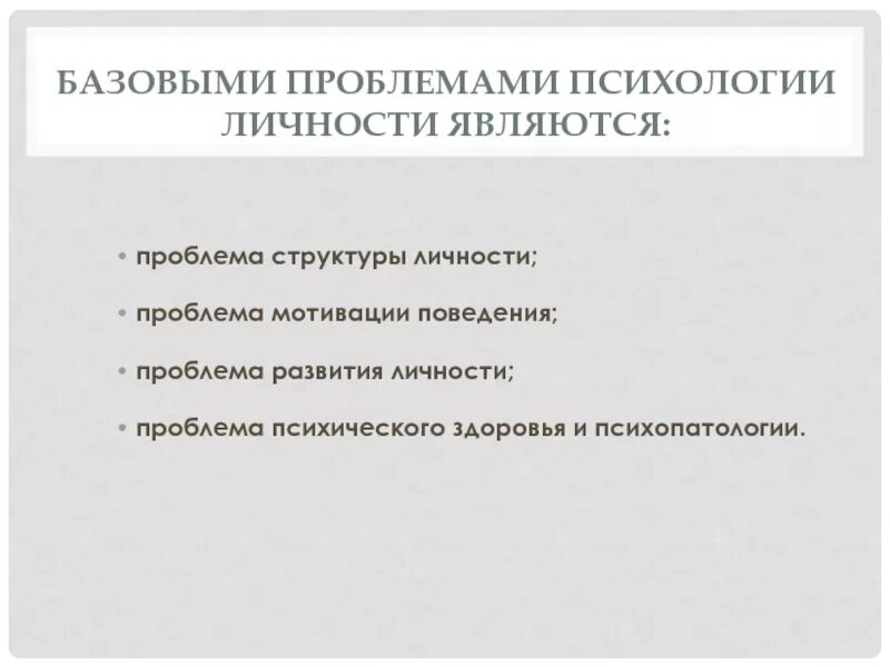 Базовые проблемы психологии личности. Проблема структуры личности. Базовыми проблемами психологии личности являются:. Проблема психологической структуры личности.