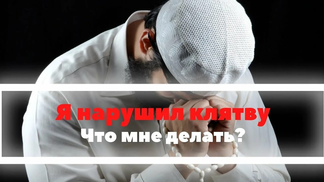 За нарушение клятвы в исламе. Нарушил клятву аллахом. Нарушил клятву аллахом. Клятва в исламе хадисы. Ложная клятва.