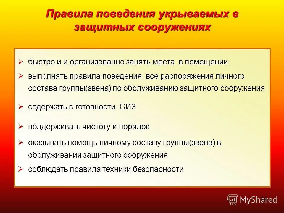 Правило размещения людей. Правила поведения в убежище. Укрытие людей в защитных сооружениях. Памятка правила поведения в убежище. Способы размещения сиз.