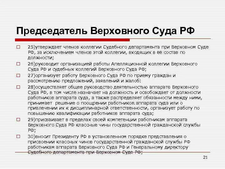 Исполнение решений арбитражных судов рф. Полномочия судебного департамента при Верховном суде РФ схема. Судебные коллегии Верховного суда РФ. Состав коллегий Верховного суда. Верховный суд коллегии.