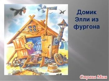 Домик элли уральские