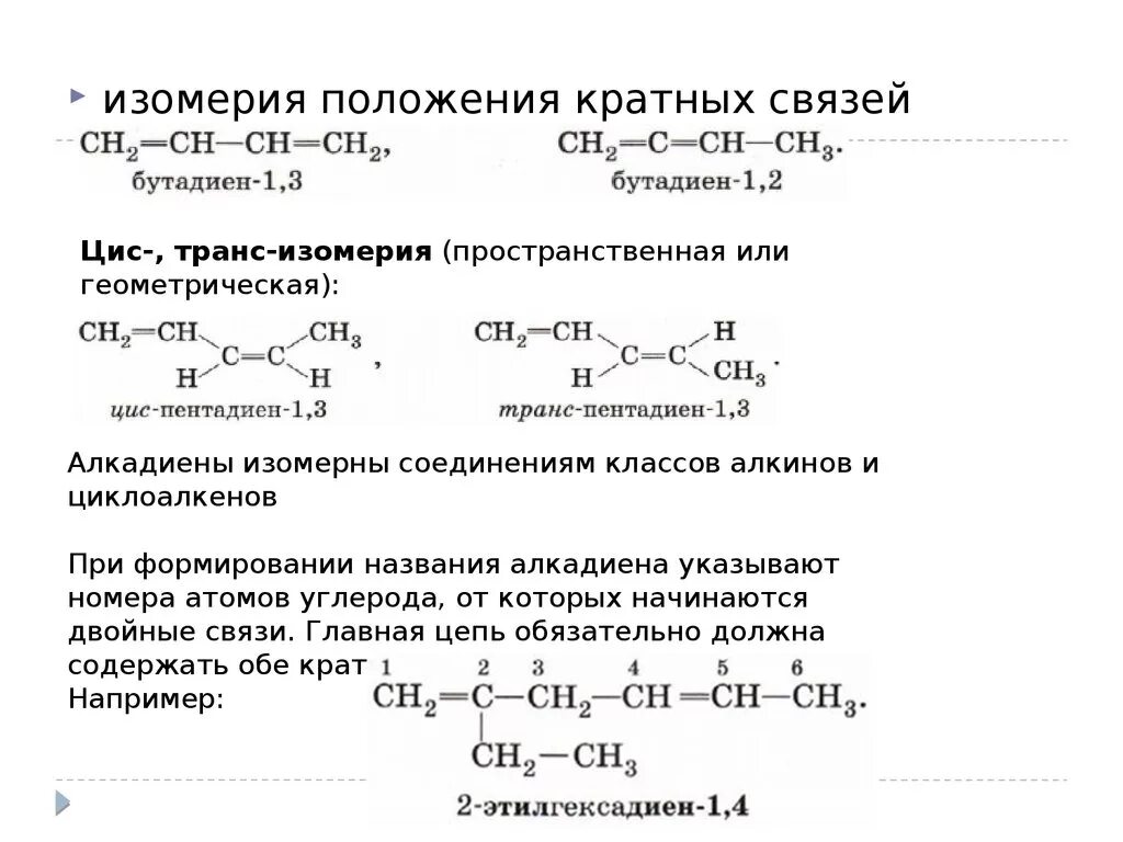 Охарактеризуйте типы изомерии алкадиенов. Изомеры по положению кратной связи. Алкадиены изомеры и названия. Изомерия положения кратной связи алкадиенов. Транс бутан