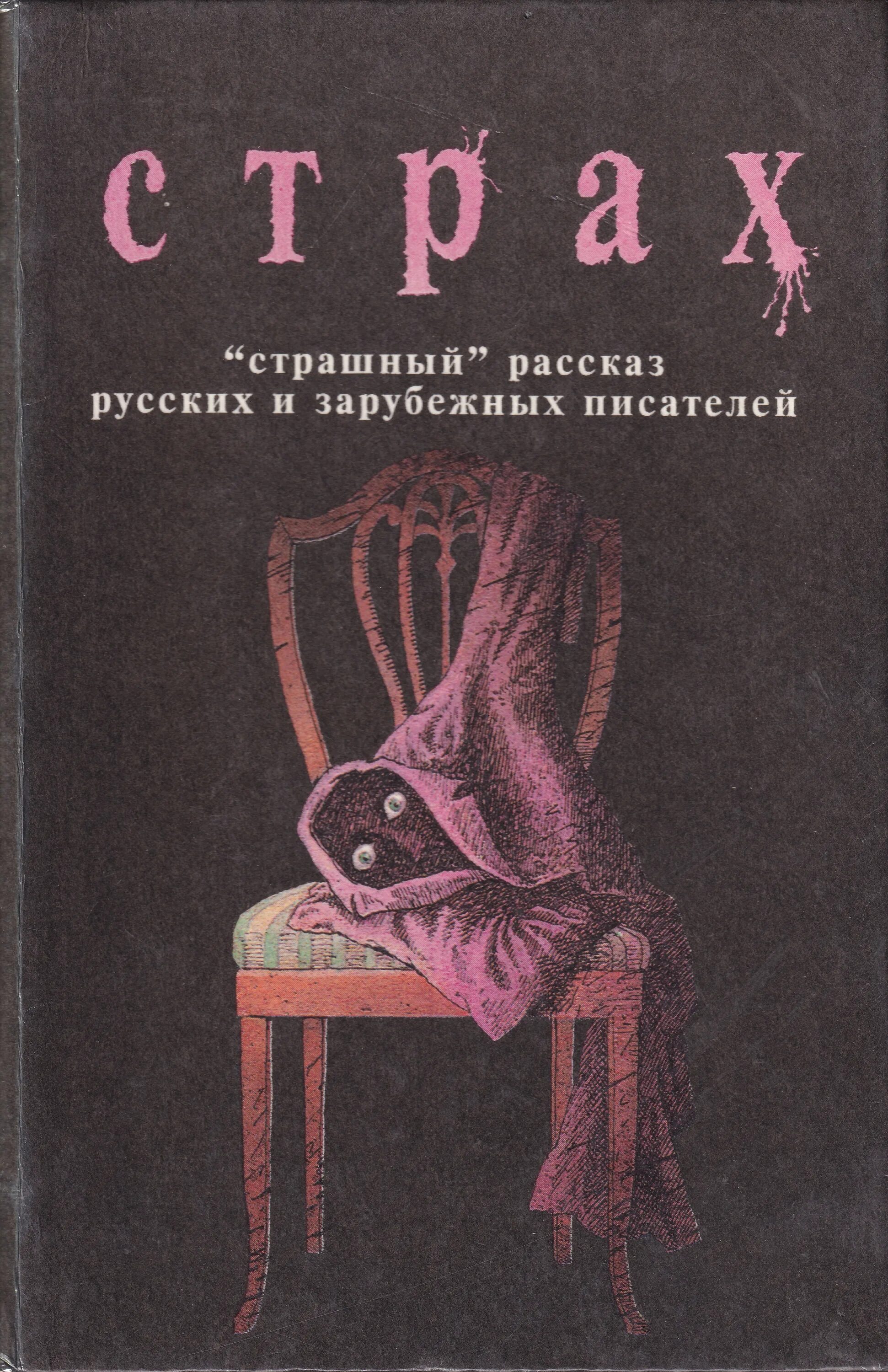 Страх страшный рассказ русских и зарубежных писателей. Книга это... Страх. Книга страшных рассказов.