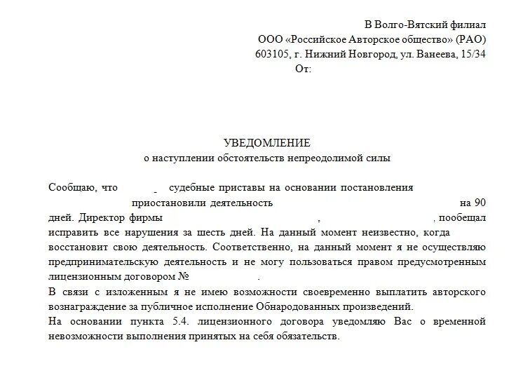 Покупатель уведомлен. Уведомление о наступлении Форс мажорных обстоятельств. Уведомление о форсмадорной ситуации. Уведомление о наступлении обстоятельств непреодолимой силы. Письмо об обстоятельствах непреодолимой силы.