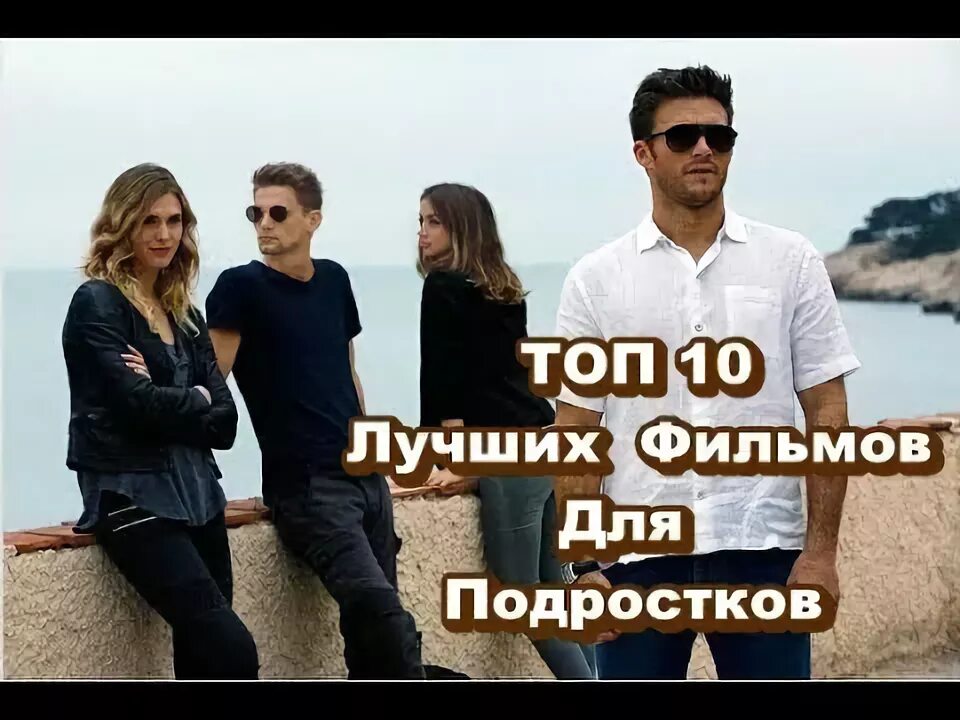 Топ 10 лучших для подростков. Топ 10 лучших для подростков. Средняя школа худшие годы моей жизни. Топ 10 лучших для подростков. История одной любви турецкий.