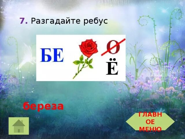 Ребус береза. Ребус к слову береза. Ребус со словом береза. Ребус береза для детей. Ребус зона