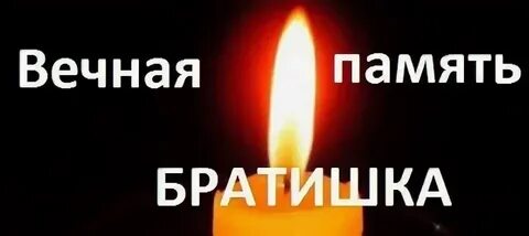 Памяти лехи