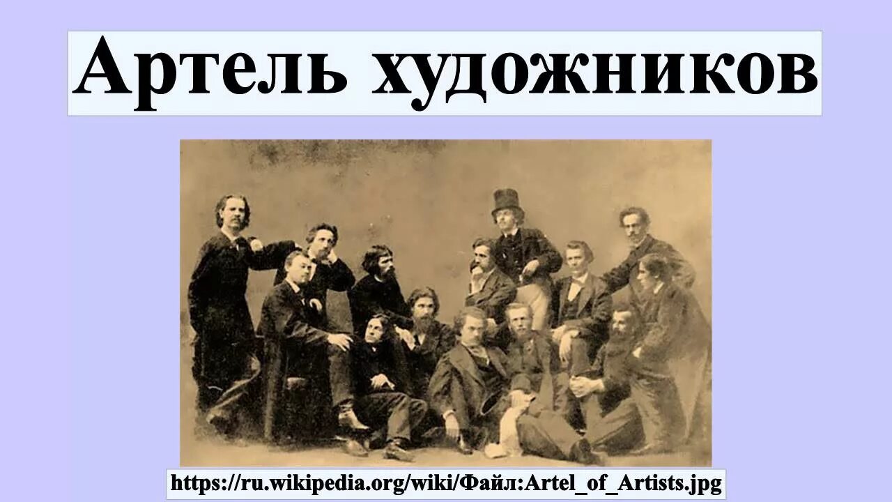 Артель крамского. Артель художников передвижников. Санкт-Петербургская Артель художников. Артель свободных художников Крамской. Бунт 14 в Академии художеств.