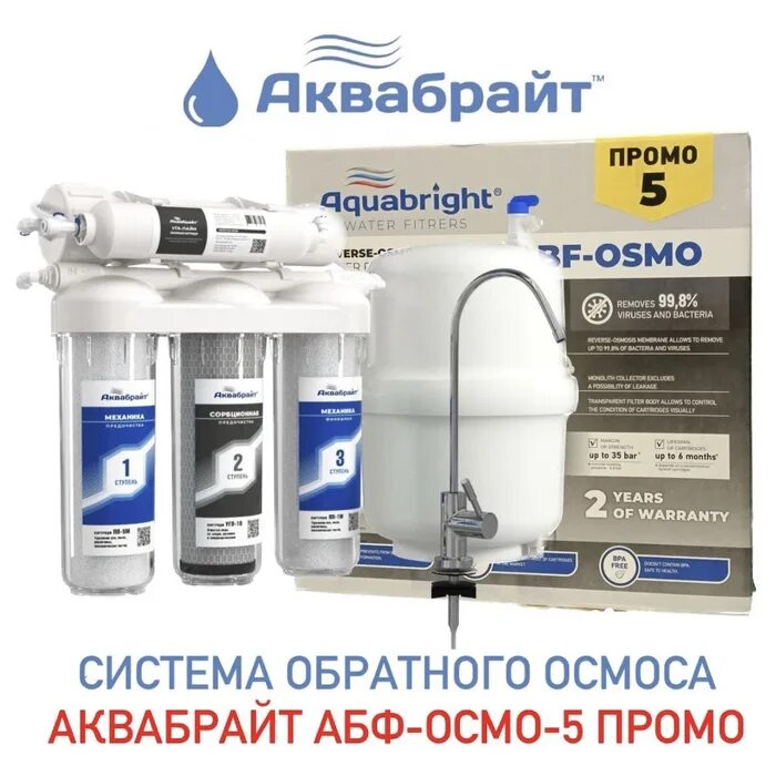 Система обратного осмоса абф осмо 5. Аквабрайт осмо 5. аквабрайт абф-осмо-5. аквабрайт абф-осмо-6. абф-осмо 5 промо.