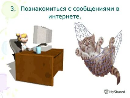 Познакомимся 3