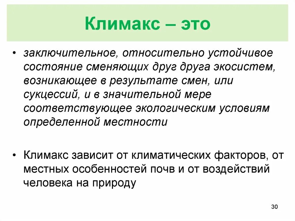 Климакс легко. Климакс. Понятие климакса. Климакс определение. Климакс ЖТ.