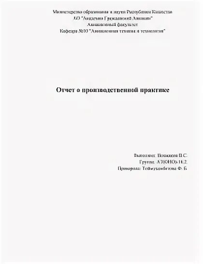 Отчет обучающегося о производственной практике. Отчет по практике машиностроение. Введение для практики. Отчёт по практике технология машиностроения. Отчет пр предипломной практи.