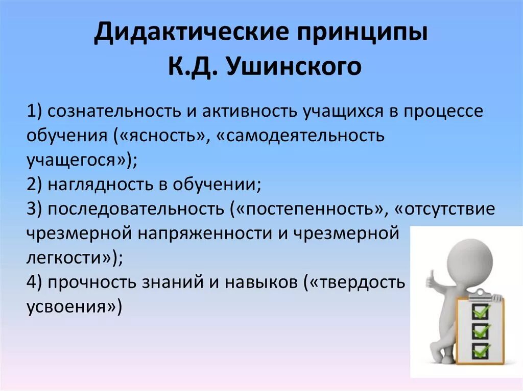 Дидактические принципы воспитания. Принципы к.д. Ушинского. Ушинский дидактические принципы. Дидактические принципы к. д. Ушинского. Педагогические принципы к. д. Ушинского.