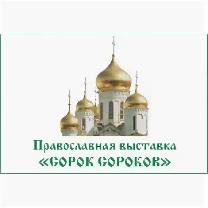Сорок сороков в 2025