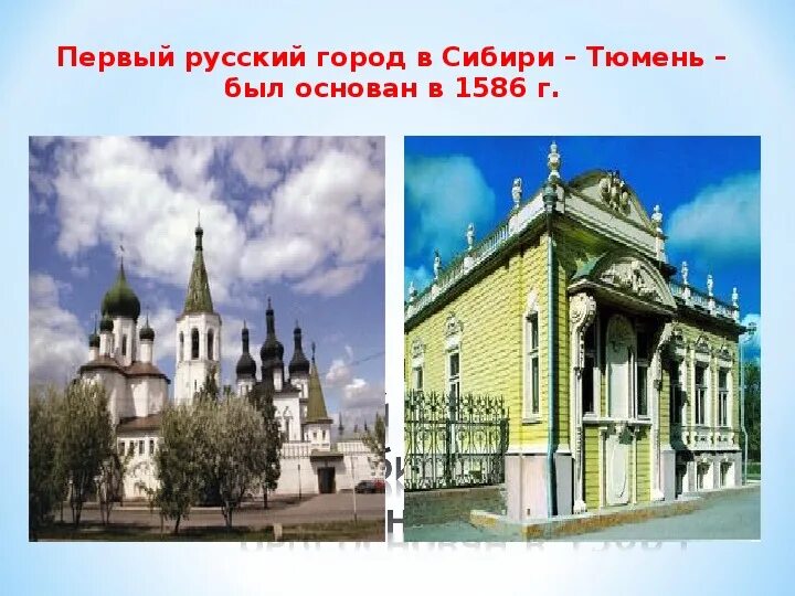 Тюмень 1586 год. Тюмень 1586 год основание. Основание города Тюмень.